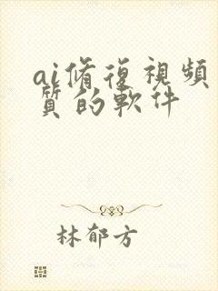 ai修复视频画质的软件