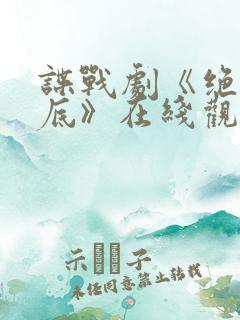 谍战剧《绝密卧底》在线观看