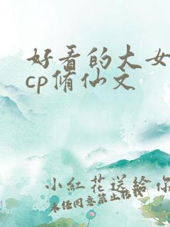 好看的大女主无cp修仙文