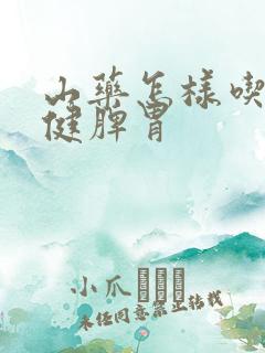 山药怎样吃才能健脾胃