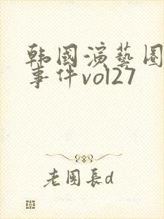 韩国演艺圈悲惨事件vol27