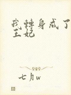 我转身成了摄政王妃