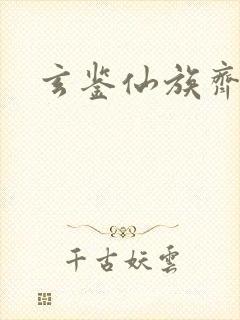 玄鉴仙族齐齐读