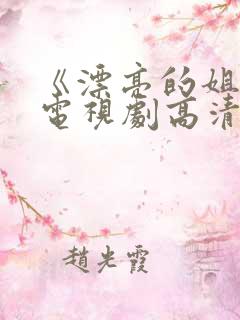 《漂亮的姐姐》电视剧高清在线观看