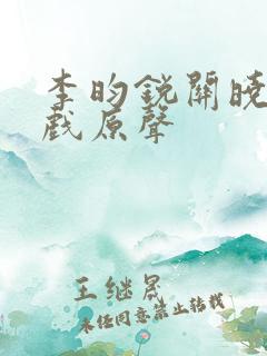 李昀锐关晓彤吻戏原声