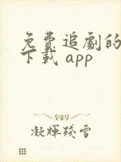 免费追剧的软件下载 app