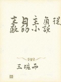 末日主角从头无敌的小说