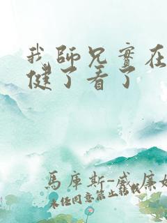 我师兄实在太稳健了看了