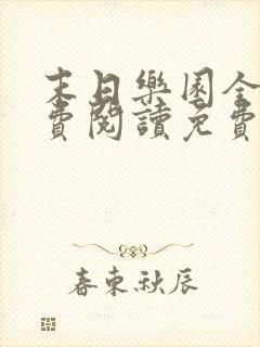 末日乐园全文免费阅读免费