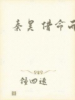 秦昊 借命而生