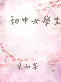 初中女学生的逼