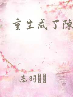 重生成了陈世美