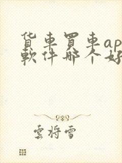 货车买车app软件哪个好