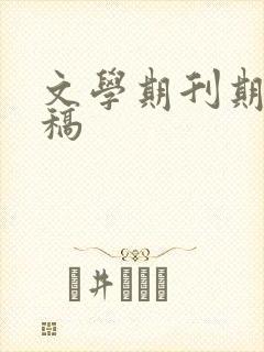 文学期刊期刊投稿