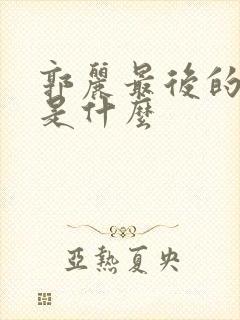 郭丽最后的结局是什么