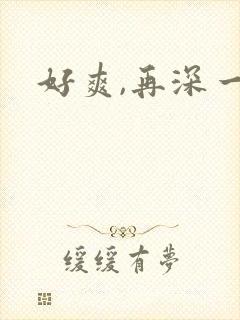 好爽,再深一点