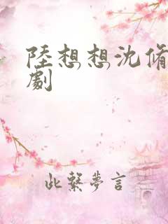 陆想想沈修彦短剧