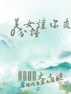 美女让你爽桶30分钟