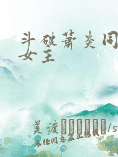 斗破萧炎同人文女主