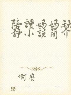 陪读妈妈秋云王静小说简介