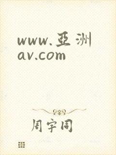 www.亚洲 av.com
