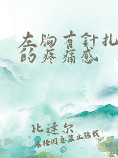左胸有针扎一样的疼痛感