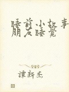 睡前小故事哄男朋友睡觉