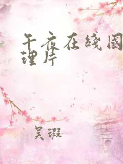 午夜在线国产伦理片