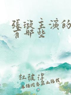 张璇主演的短剧有哪些