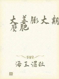 大姜膨大期用什么肥