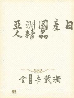 亚洲国产日韩成人精品