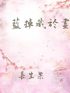 蓝掉藏于昼夜