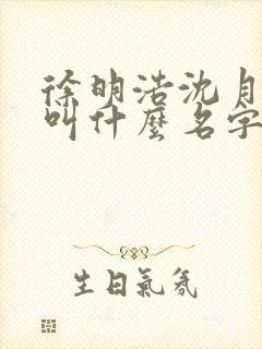 徐明浩沈月小说叫什么名字 徐明浩沈月小说叫什么名字