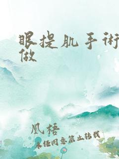 眼提肌手术怎么做