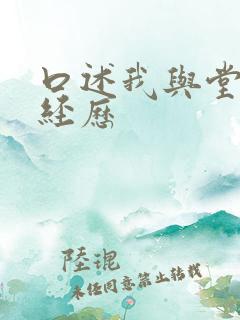 口述我与堂的性经历