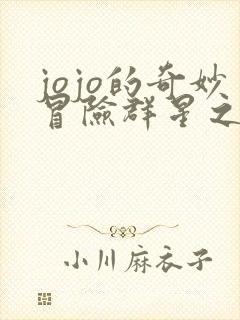 jojo的奇妙冒险群星之战手机版下载