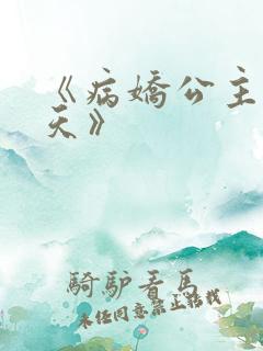 《病娇公主闹翻天》