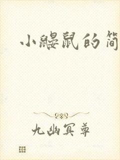 小鼹鼠的简笔画