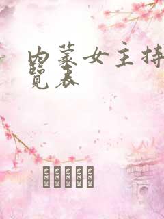 内蒙女主持人一览表