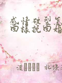 感情破裂怎样挽回样挽回婚姻