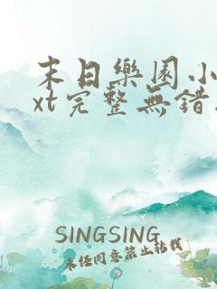 末日乐园小说txt完整无错版 末日乐园小说txt完整无错版