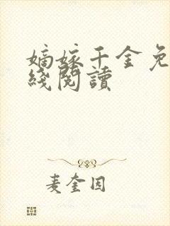 嫡嫁千金免费在线阅读