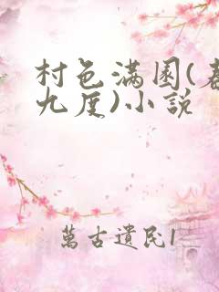 村色满园(春风九度)小说