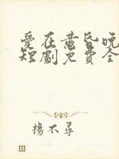 爱在黄昏晚风时短剧免费全集播放 爱在黄昏晚风时短剧免费全集播放