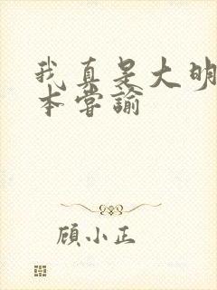 我真是大明星完本尝谕