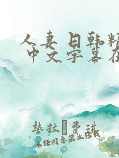 人妻 日韩精品 中文字幕在线