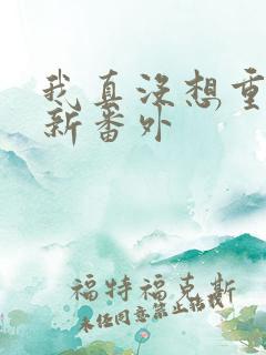 我真没想重生啊新番外