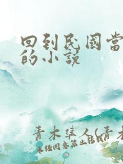 回到民国当作家的小说