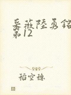 采薇陆勇铭养父第12