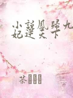 小说凤归九霄狂妃逆天下